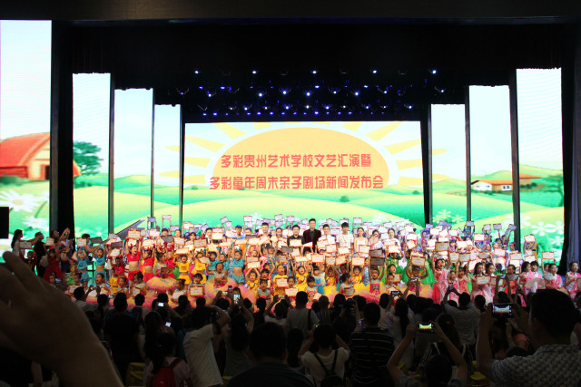 多彩贵州艺术学校文艺汇演暨多彩童年亲子剧场开幕仪式成功举办